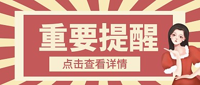 重要提醒微信公众号首图用图