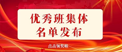 优秀班集体封面公众号
