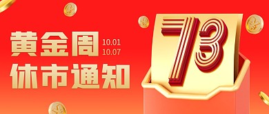国庆节金融行业放假通知公众号封面首图