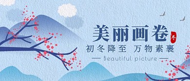 初冬美丽画卷蓝色手绘风公众号封面