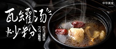 瓦罐汤炒粉公众号封面首图