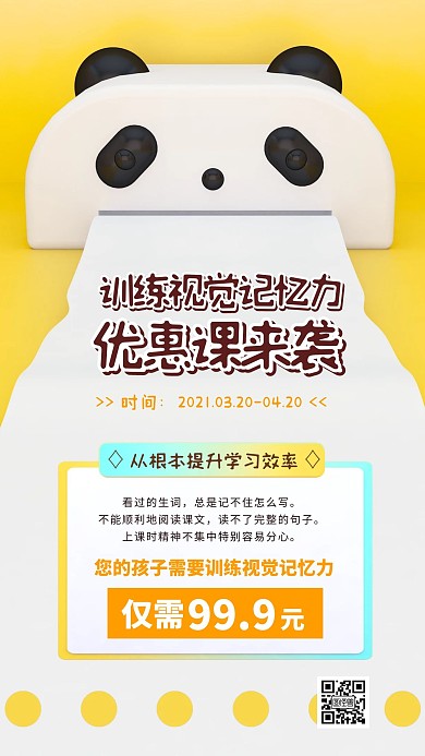 卡通黄色创意超强记忆优惠体验课手机海报