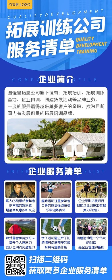 蓝色商务拓展训练公司服务清单简介长图