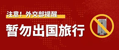 暂勿出国旅游热点话题公众号封面