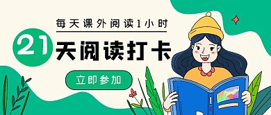 拼色卡通课外阅读打卡活动公众号封面