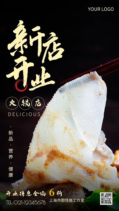 摄影图火锅店开业褐色简约风手机海报