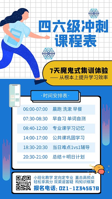 蓝色四六级冲刺课程表集训营海报