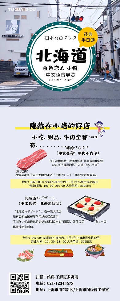 日本北海道旅游长图