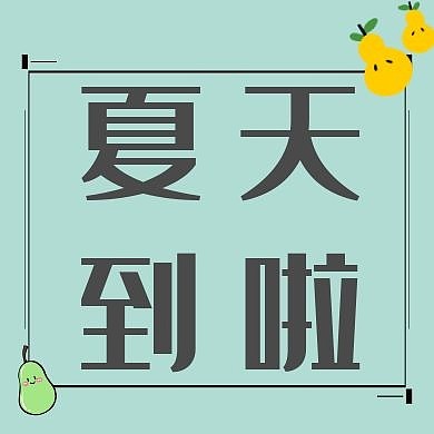 绿色香梨夏天红包封面次图