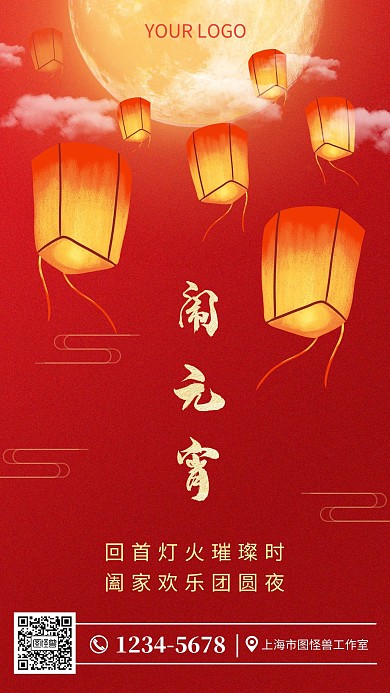 中国风赏月闹元宵红色简约元宵手机海报