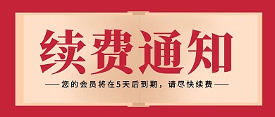 红色简约续费通知公众号封面首图