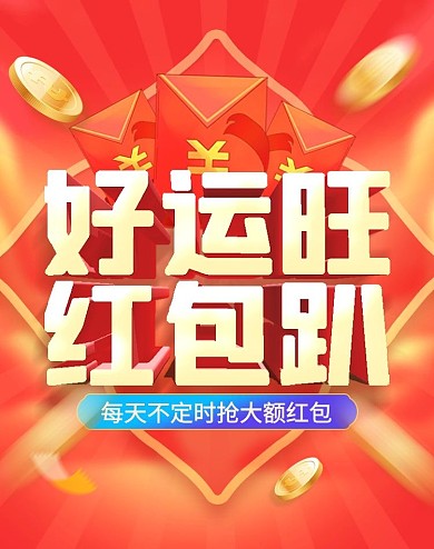 橙色红包优惠券年货节促销新年海报