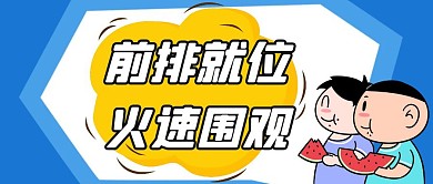 前排就位火速围观公众号首图