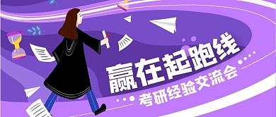 考研经验交流会紫色手绘公众号首图