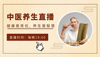中医养生直播复古简约课程封面