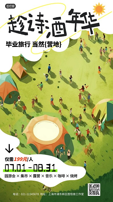 毕业旅行露营促销宣传绿色手绘产品推广海报