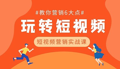 简约橙色扁平玩转短视频课程封面
