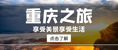 简约风格重庆风景公众号封面