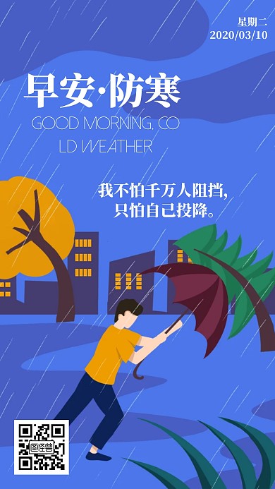 早安防寒简约蓝色雨天日签