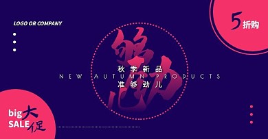 撞色文字创意秋季新品促销电商海报套图