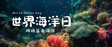 世界海洋日创意海底公众号封面首图