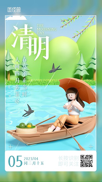 清明节传统节日问候祝福日签3d海报