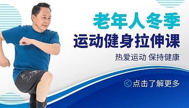 老年人冬季运动健身课课程封面