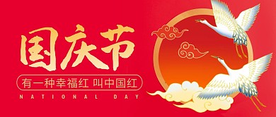 国庆节简约彩色营销微信公众号封面首图