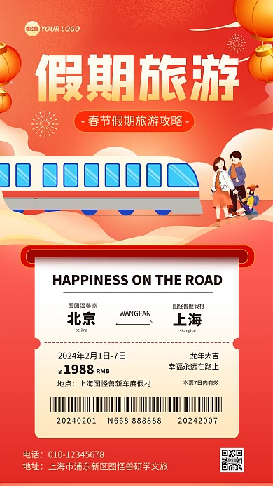 春节假期旅游车票攻略手机海报