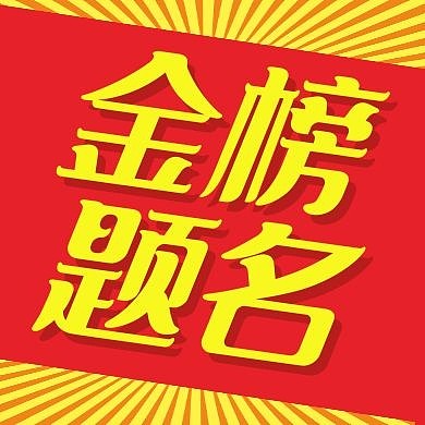 简约中式喜庆中考喜报公众号封面次图