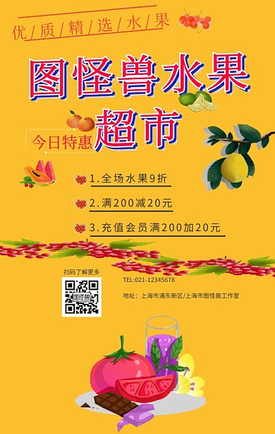 图怪兽水果超市手机营销海报
