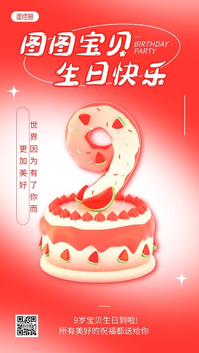 红色简约宝贝儿童生日快乐祝福3D海报