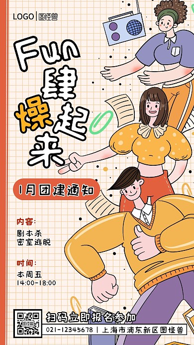 团建通知卡通手机海报