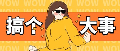 搞个大事趣味公众号封面首图