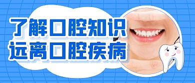 口腔疾病知识医疗公众号封面首图