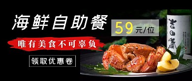 黑色大气海鲜自助餐公众号首图