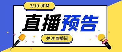 直播预告蓝色简约公众号首图
