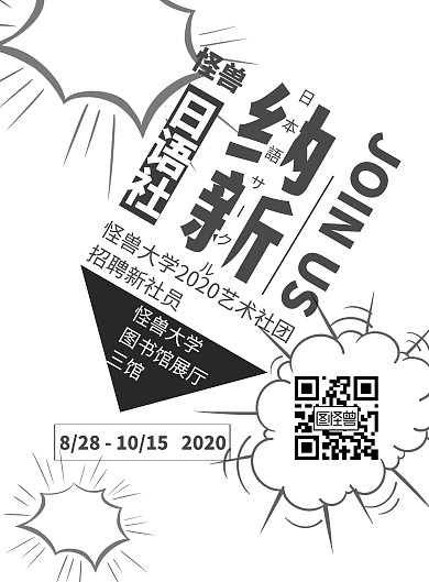 黑白简约日语社团招新海报	