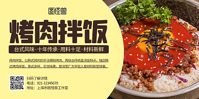 烤肉拌饭黄色简约宣传横版海报