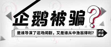 灰色简约创意腾讯被骗热点公众号封面首图