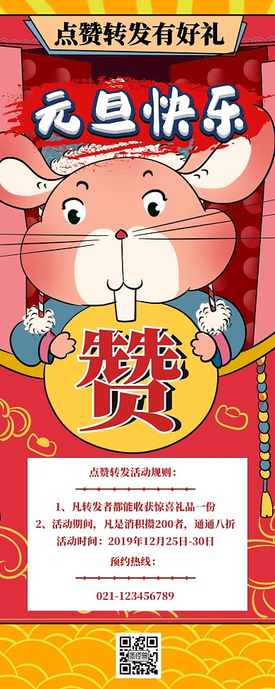 元旦积攒转发活动营销长图