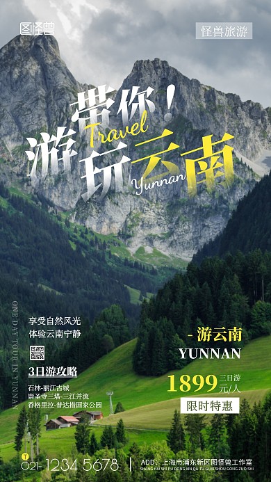 云南路线宣传单白色简约摄影图海报