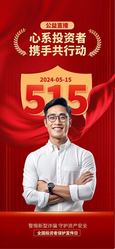 红色公益直播投资者保护宣传日直播背景