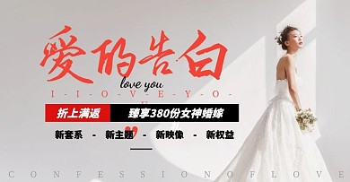 婚纱爱的告白婚纱摄影电商横版海报