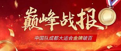 中国队成都大运会金牌破百公众号首图
