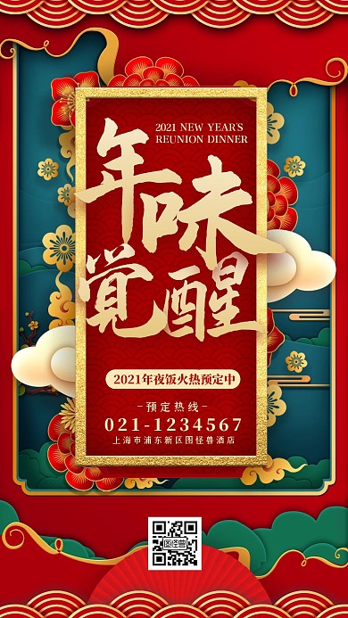 新年年夜饭春节订饭餐馆宣传红色手机海报