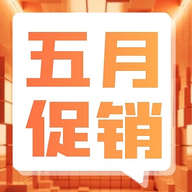 大气风格五月促销活动宣传公众号封面次图