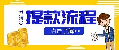 分销员提款流程公众号封面首图