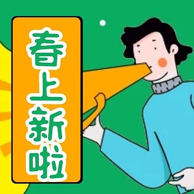 绿色扁平春季上新活动通知公众号封面次图