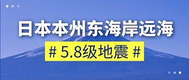 日本地震简约彩色微信公众号封面首图